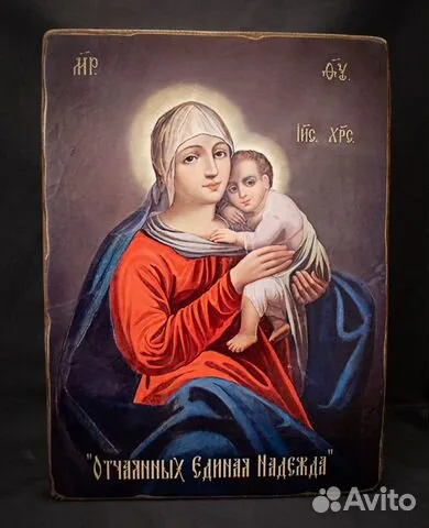 На память: Икона Божией матери "Отчаянных Единая Надежда"