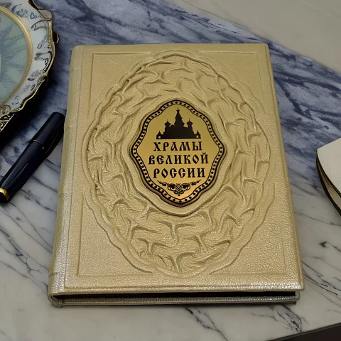 Храмы великой России — книга в кожаном переплёте — оригинальный подарок