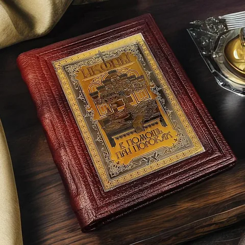 Иконы в помощь при пороках — историческое издание — красивый подарок