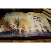История русского флота — историческая книга — оригинальный подарок — фотография 2