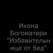На память: Икона Богоматери "Избавительница от бед страждущих — фотография 1