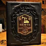 В подарок: Нефть. Вчера, сегодня, завтра — книга в коже — фотография 1
