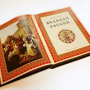 На память: Книга "Великая Россия" — историческое издание — фотография 5